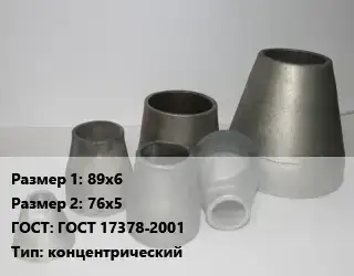 Переход стальной 89х6х76х5 ГОСТ: ГОСТ 17378-2001 концентрический